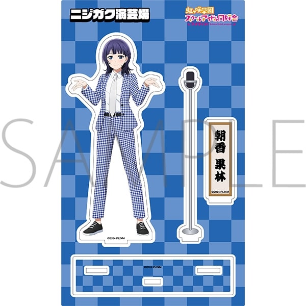 ラブライブ! ニジガク アクリルスタンド/ニジガク演芸場ver.　朝香 果林
 
2025年11月3日発売