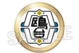 ハイキュー!! スクール ギラギラ缶バッジ 鴎台高校【再販】
 
2025年08月発売
で取扱中