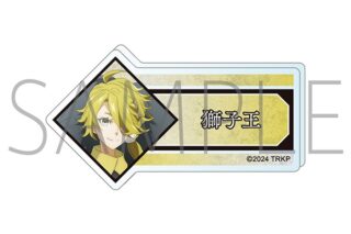 刀剣乱舞 廻 -虚伝 燃ゆる本能寺- アクリルネームバッジ/獅子王
 
2024年8月16日発売
で取扱中 (アニメイト)