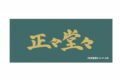 ハイキュー!! 横断幕フェイスタオル 戸美学園高校【再販】
 
2025年07月上旬発売
で取扱中