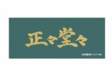 ハイキュー!! 横断幕フェイスタオル 戸美学園高校【再販】
 
2025年07月上旬発売
で取扱中