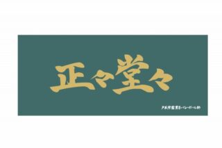 ハイキュー!! 横断幕フェイスタオル 戸美学園高校【再販】
 
2025年07月上旬発売
で取扱中