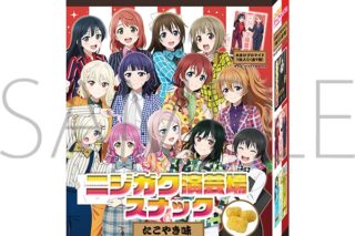 ラブライブ! ニジガク ニジガク演芸場 スナック
 
2025年11月3日発売