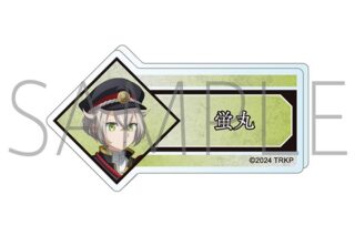 刀剣乱舞 廻 -虚伝 燃ゆる本能寺- アクリルネームバッジ/蛍丸
 
2024年8月16日発売
で取扱中 (アニメイト)
