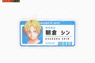 サカモトデイズ 朝倉シン 店員風アクリルバッジ 
2026年01月下旬発売
