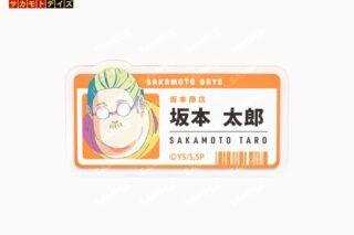 サカモトデイズ 坂本太郎 店員風アクリルバッジ 
2026年01月下旬発売