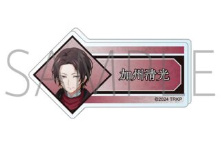 刀剣乱舞 廻 -虚伝 燃ゆる本能寺- アクリルネームバッジ/加州清光
 
2024年8月16日発売
で取扱中 (アニメイト)