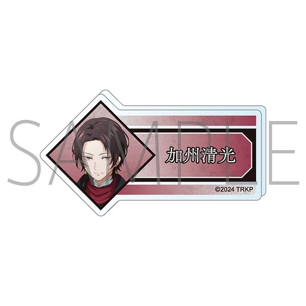 刀剣乱舞 廻 -虚伝 燃ゆる本能寺- アクリルネームバッジ/加州清光
 
2024年8月16日発売
で取扱中 (アニメイト)