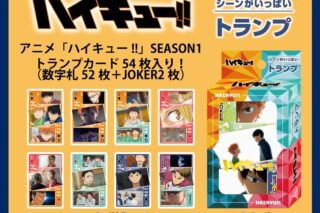 アニメハイキュー!! シーンがいっぱいトランプ SEASON1
 
2025年12月発売
で取扱中
