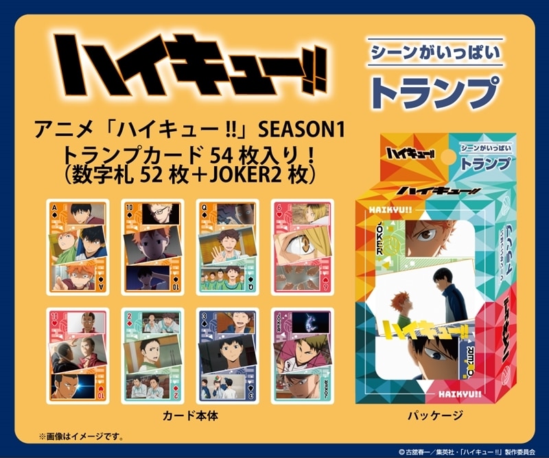 アニメハイキュー!! シーンがいっぱいトランプ SEASON1
 
2025年12月発売
で取扱中