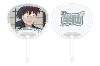 忍たま乱太郎 土井半助 応援うちわ
 
2025年11月17日発売