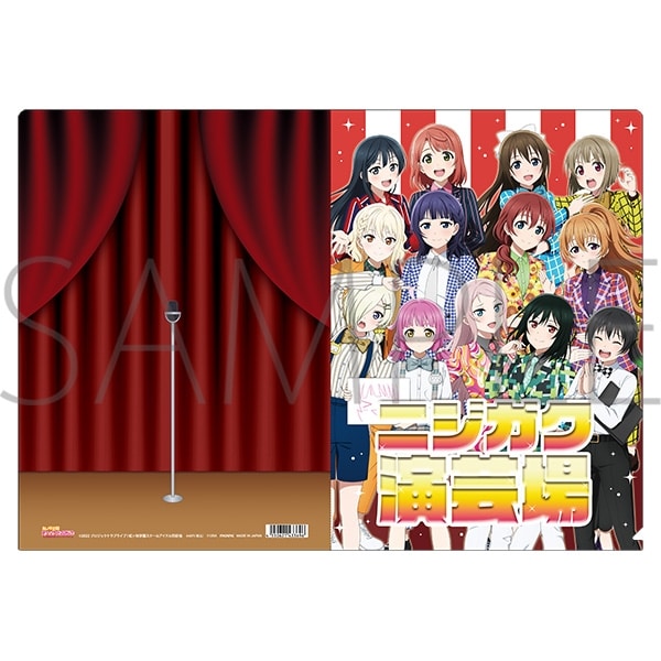 ラブライブ! ニジガク クリアファイル/ニジガク演芸場
 
2025年11月3日発売
で取扱中 (アニメイト)