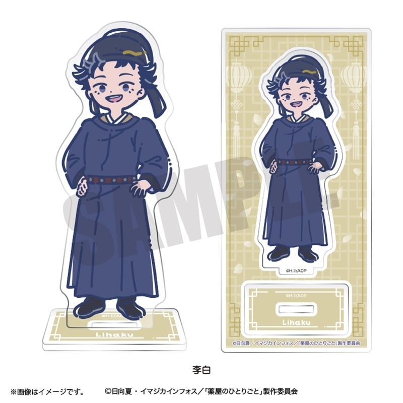 TVアニメ『薬屋のひとりごと』 れとぽぷ アクリルスタンド 李白
 
2025年10月下旬発売
で取扱中 (アニメイト)