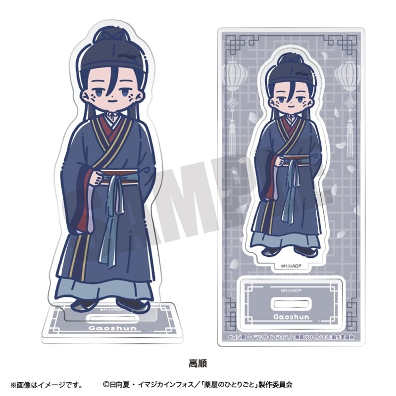 TVアニメ『薬屋のひとりごと』 れとぽぷ アクリルスタンド 高順
 
2025年10月下旬発売