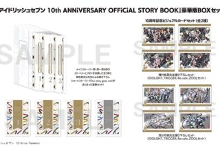 アイドリッシュセブン 10th ANNiVERSARY OFFiCiAL STORY BOOK 豪華版BOXセット
 
2026年3月14日発売
