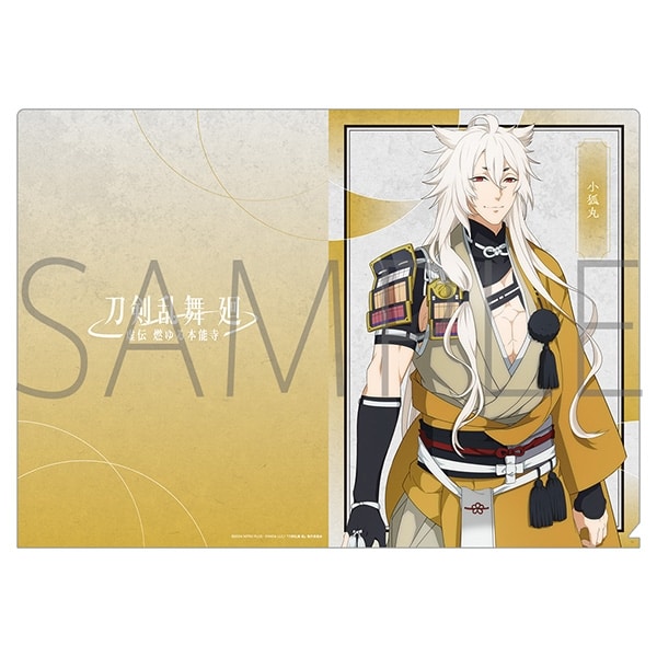 刀剣乱舞 廻 -虚伝 燃ゆる本能寺- クリアファイル/小狐丸
 
2024年8月16日発売
で取扱中 (アニメイト)
