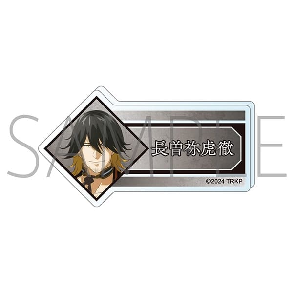 刀剣乱舞 廻 -虚伝 燃ゆる本能寺- アクリルネームバッジ/長曽祢虎徹
 
2024年8月16日発売