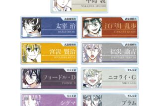 文豪ストレイドッグス (文スト) トレーディング Ani-Art 第4弾 アクリルネームプレート ver.A
 
2025年11月27日発売
で取扱中