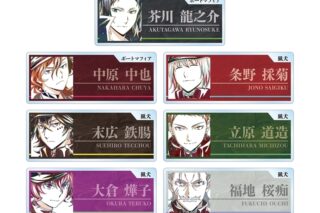 文豪ストレイドッグス (文スト) トレーディング Ani-Art 第4弾 アクリルネームプレート ver.B
 
2025年11月27日発売