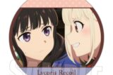 リコリス・リコイル (リコリコ) メモリーズ缶バッジ 千束&たきなB
 
2025年11月下旬発売
で取扱中 (アニメイト)