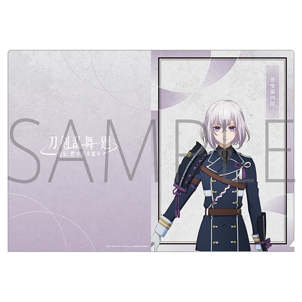 刀剣乱舞 廻 -虚伝 燃ゆる本能寺- クリアファイル/骨喰藤四郎
 
2024年8月16日発売
で取扱中 (アニメイト)