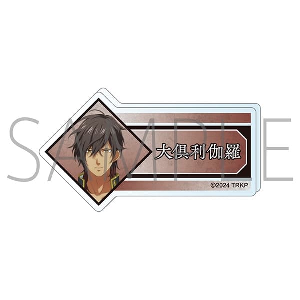 刀剣乱舞 廻 -虚伝 燃ゆる本能寺- アクリルネームバッジ/大倶利伽羅
 
2024年8月16日発売