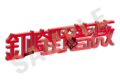 呪術廻戦 お名前アクリルブロック(釘崎野薔薇)
 
2025年10月発売
で取扱中