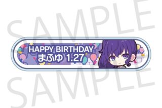 プロセカ HAPPY BIRTHDAY/HAPPY ANNIVERSARY2024-2025 称号バッジ 朝比奈 まふゆ
 
2025年11月下旬発売