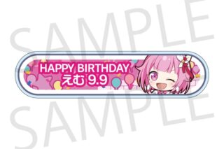 プロセカ HAPPY BIRTHDAY/HAPPY ANNIVERSARY2024-2025 称号バッジ 鳳 えむ
 
2025年11月下旬発売