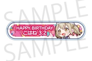 プロセカ HAPPY BIRTHDAY/HAPPY ANNIVERSARY2024-2025 称号バッジ 小豆沢 こはね
 
2025年11月下旬発売
