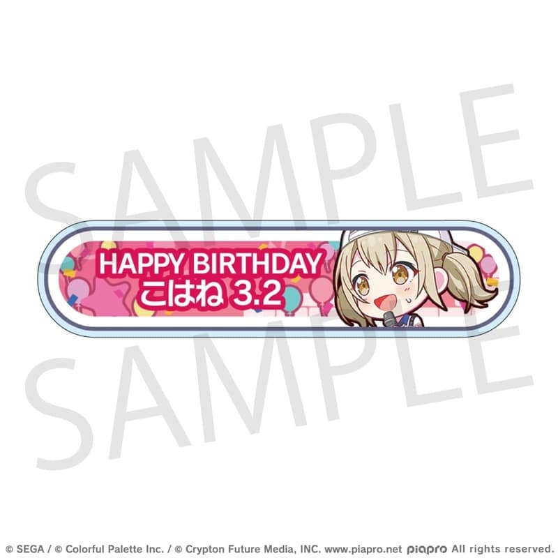 プロセカ HAPPY BIRTHDAY/HAPPY ANNIVERSARY2024-2025 称号バッジ 小豆沢 こはね
 
2025年11月下旬発売
