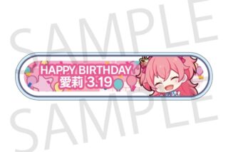 プロセカ HAPPY BIRTHDAY/HAPPY ANNIVERSARY2024-2025 称号バッジ 桃井 愛莉
 
2025年11月下旬発売