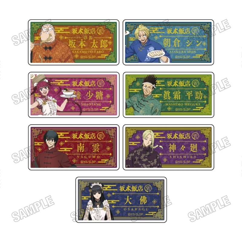 サカモトデイズ 描き下ろしアクリルネームバッジコレクション【坂本飯店ver.】 
2025年12月発売
