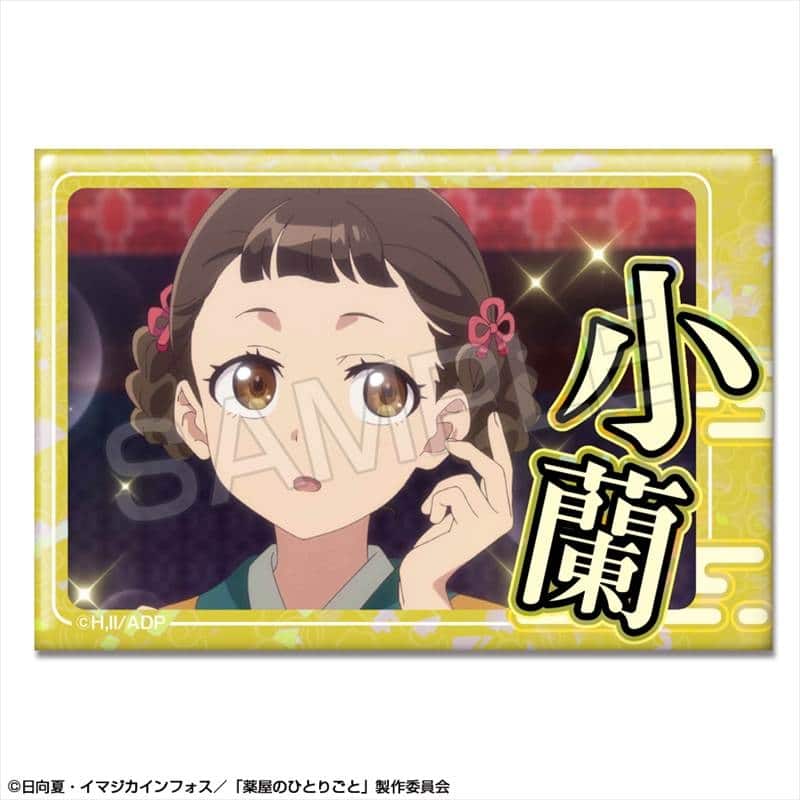 TVアニメ『薬屋のひとりごと』 ホログラム缶バッジ デザイン14(小蘭)【再販】
 
2025年11月上旬発売
で取扱中 (アニメイト)