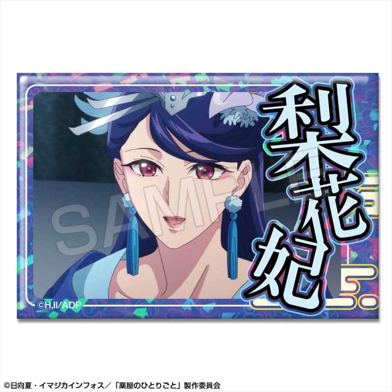 TVアニメ『薬屋のひとりごと』 ホログラム缶バッジ デザイン13(梨花妃)【再販】
 
2025年11月上旬発売
で取扱中 (アニメイト)