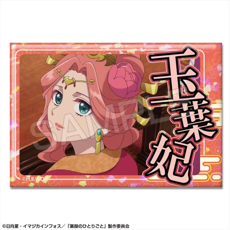 TVアニメ『薬屋のひとりごと』 ホログラム缶バッジ デザイン12(玉葉妃)【再販】
 
2025年11月上旬発売
で取扱中 (アニメイト)