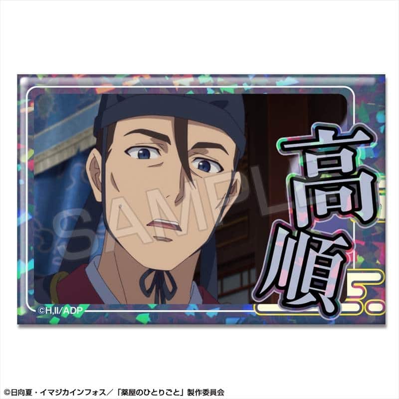 TVアニメ『薬屋のひとりごと』 ホログラム缶バッジ デザイン11(高順)【再販】
 
2025年11月上旬発売
で取扱中 (アニメイト)