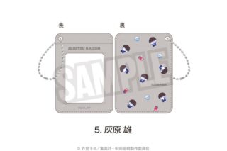 呪術廻戦 懐玉・玉折 パスケース(ぷにきゅ～と)05.灰原 雄
 
2025年08月下旬発売
で取扱中