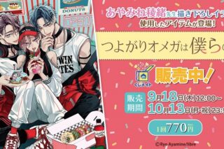 『つよがりオメガは僕らの番』くじメイト アニメイトで
2025年12月発売
