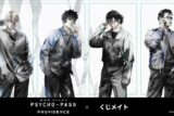 『劇場版 PSYCHO-PASS サイコパス PROVIDENCE』PALE TONE series color glass ver. くじメイト アニメイトで
2025年12月発売