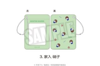 呪術廻戦 懐玉・玉折 パスケース(ぷにきゅ～と)03.家入 硝子
 
2025年08月下旬発売
で取扱中