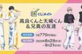 くじメイト 高良くんと天城くん&兄貴の友達 アニメイトで
2025年12月発売