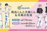 くじメイト 高良くんと天城くん&兄貴の友達 アニメイトで
2025年12月発売