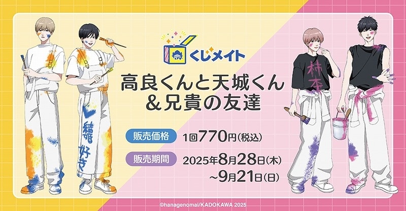 くじメイト 高良くんと天城くん&兄貴の友達 アニメイトで
2025年12月発売