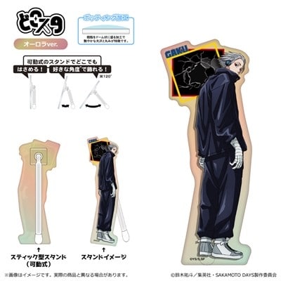 サカモトデイズ どこスタ(オーロラver.)<第2弾>/楽 
2025年10月下旬発売