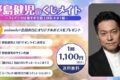 野島健児のくじメイトVol.5 ～フィアンセは尊すぎる騎士団長さま!編～ アニメイトで
2025年11月 中旬 発売