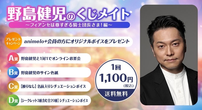 野島健児のくじメイトVol.5 ～フィアンセは尊すぎる騎士団長さま!編～ アニメイトで
2025年11月 中旬 発売