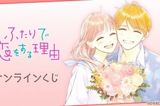 『ふたりで恋をする理由』オンラインくじ アニメイトで
2025年12月 下旬 発売