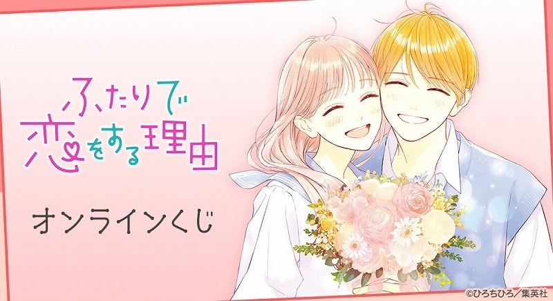 『ふたりで恋をする理由』オンラインくじ アニメイトで
2025年12月 下旬 発売