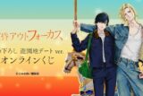 『黄昏アウトフォーカス』 描き下ろし 遊園地デートver. オンラインくじ アニメイトで
2026年02月 中旬 発売